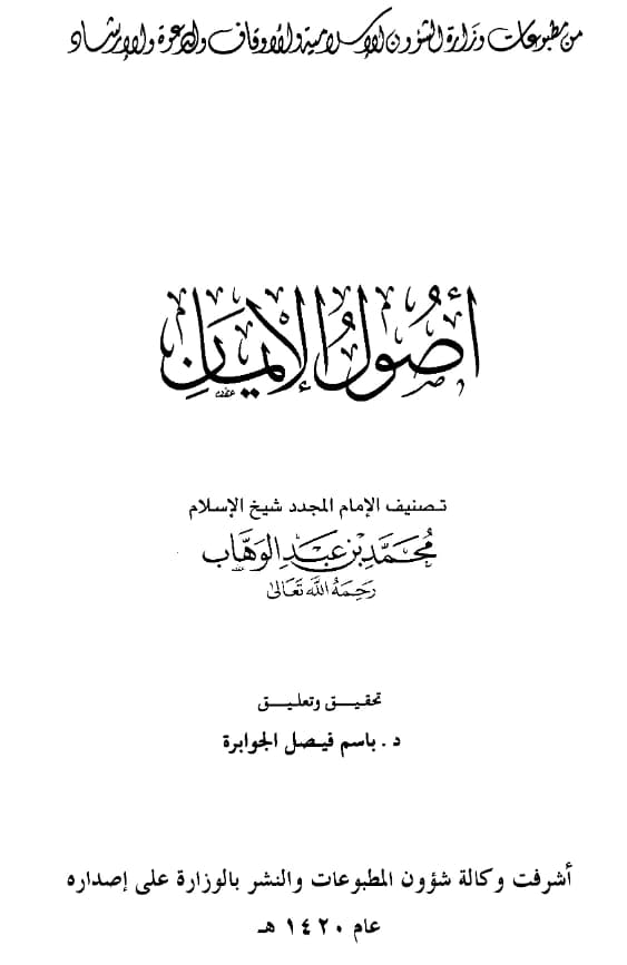 كتاب أصول الإيمان لمحمد بن عبد الوهاب