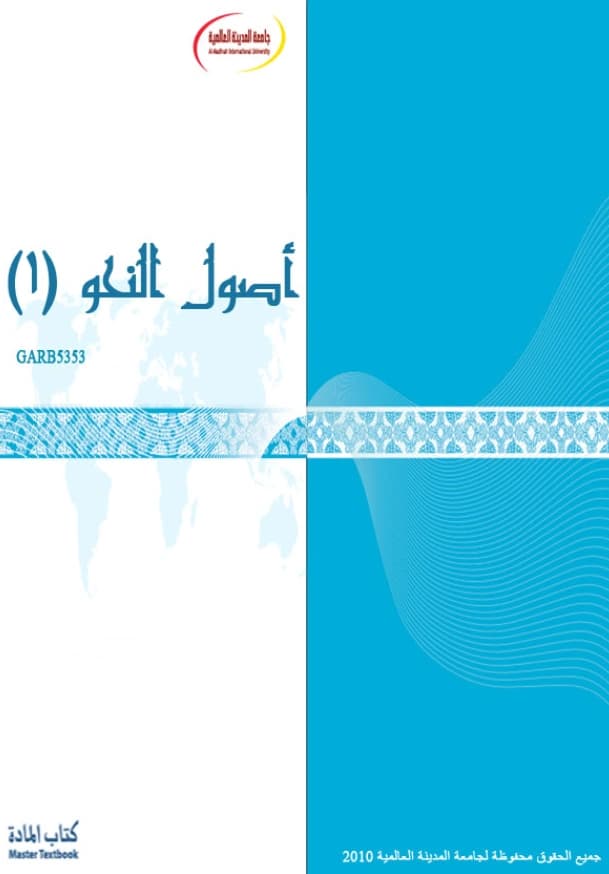 كتاب أصول النحو لجامعة المدينة العالمية