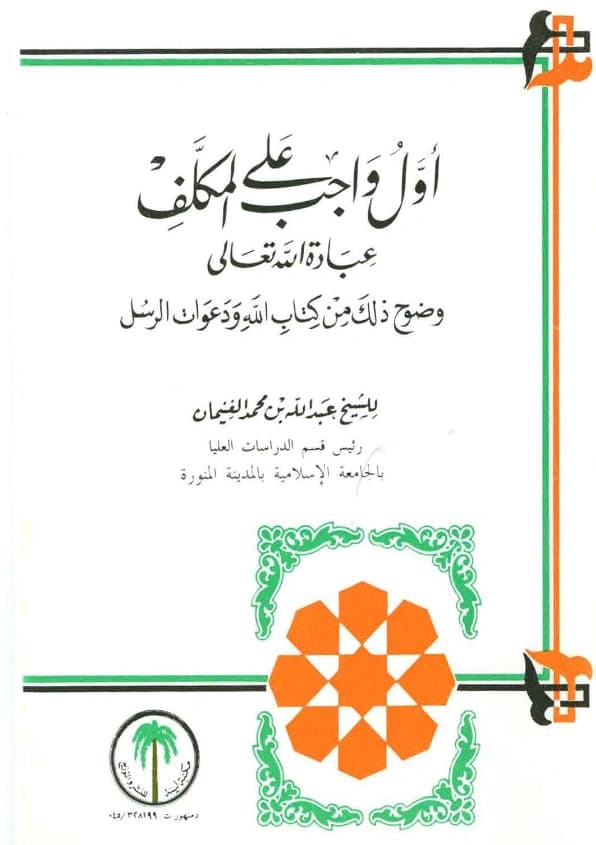 كتاب أول واجب على المكلف عبادة الله تعالى وضوح ذلك من كتاب الله ودعوات الرسل لعبد الله بن محمد الغنيمان