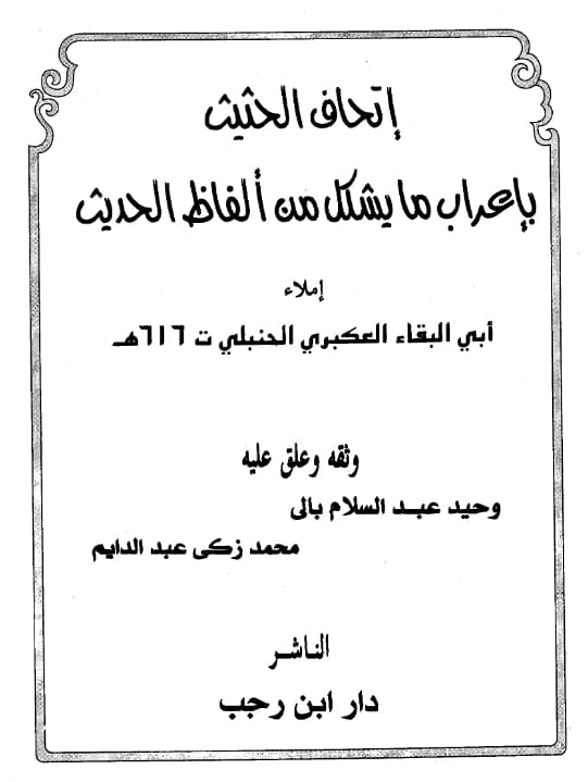 كتاب إتحاف الحثيث بإعراب ما يشكل من ألفاظ الحديث لأبي البقاء العكبري