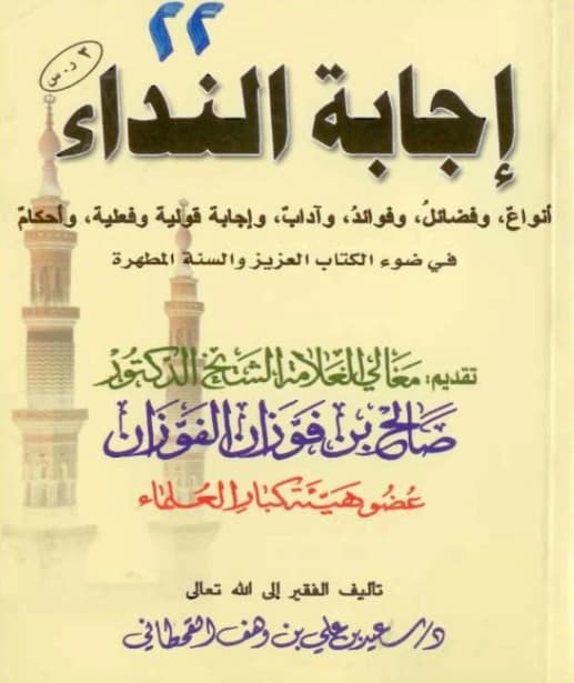 كتاب إجابة النداء في ضوء الكتاب العزيز والسنة المطهرة لسعيد بن علي بن وهف القحطاني
