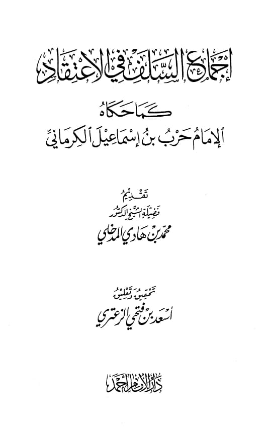 كتاب إجماع السلف في الاعتقاد كما حكاه حرب بن إسماعيل الكرماني