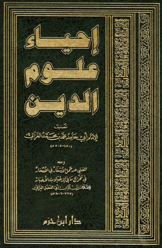كتاب إحياء علوم الدين لأبي حامد الغزالي ومعه المغني عن حمل الأسفار في الأسفار في تخريج ما في الإحياء من الأخبار
