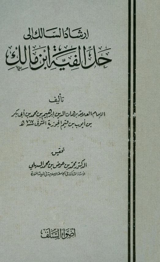 كتاب إرشاد السالك إلى حل ألفية ابن مالك لبرهان الدين ابن القيم