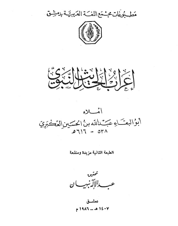 كتاب إعراب ما يشكل من ألفاظ الحديث (إعراب الحديث النبوي) لأبي البقاء العكبري