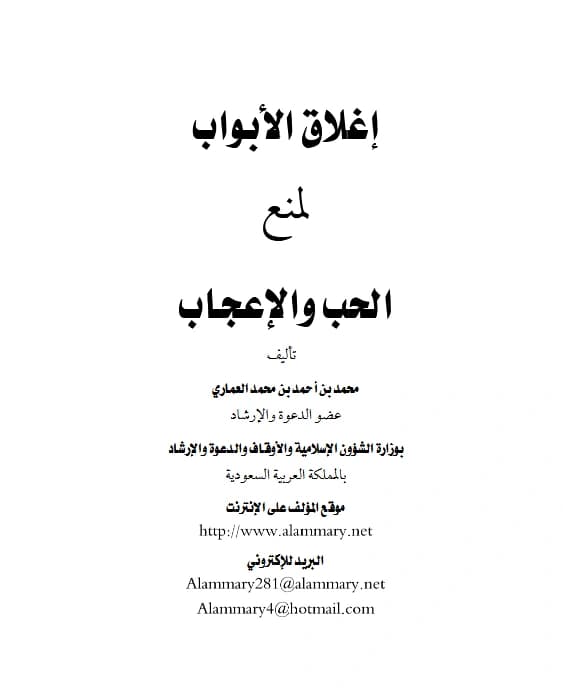 كتاب إغلاق الأبواب لمنع الحب والإعجاب تصنيف محمد بن أحمد بن محمد العماري