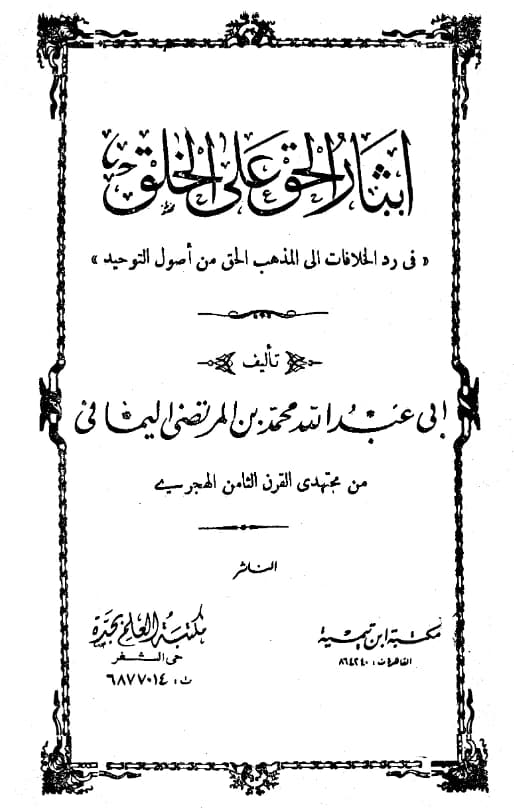 كتاب إيثار الحق على الخلق في رد الخلافات إلى مذهب الحق من أصول التوحيد لمحمد بن إبراهيم بن علي الوزير
