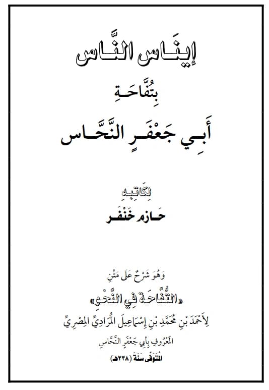 كتاب إيناس الناس بتفاحة أبي جعفر النحاس لحازم خنفر