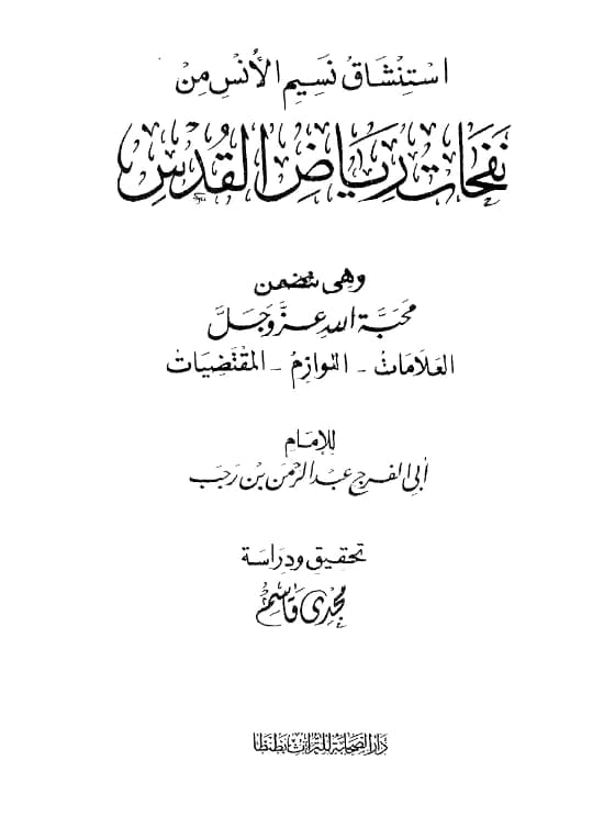 كتاب استنشاق نسيم الأنس من نفحات رياض القدس لابن رجب الحنبلي