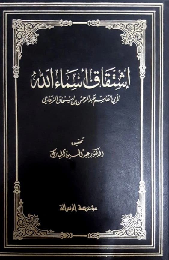 كتاب اشتقاق أسماء الله عز وجل تأليف أبي القاسم الزجاجي