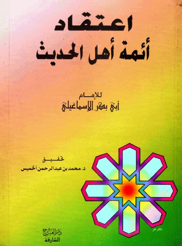 كتاب اعتقاد أهل السنة (اعتقاد أئمة أهل الحديث) لأبي بكر الإسماعيلي