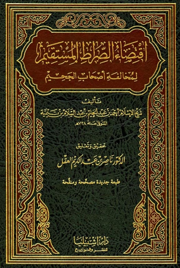 كتاب اقتضاء الصراط المستقيم لمخالفة أصحاب الجحيم تأليف تقي الدين ابن تيمية