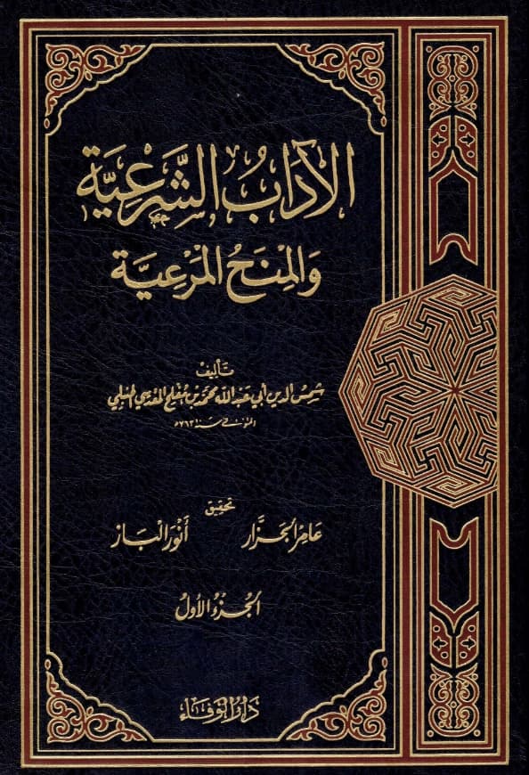 كتاب الآداب الشرعية والمنح المرعية لأبي عبد الله محمد بن مفلح المقدسي