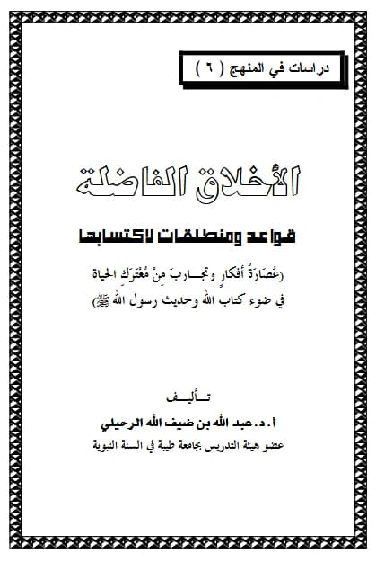 كتاب الأخلاق الفاضلة قواعد ومنطلقات لاكتسابها لعبد الله بن ضيف الله الرحيلي