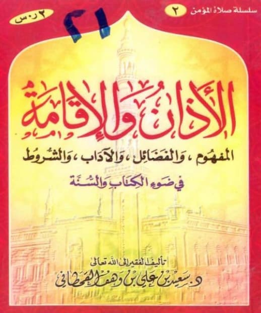 كتاب الأذان والإقامة في ضوء الكتاب والسنة لسعيد بن علي بن وهف القحطاني