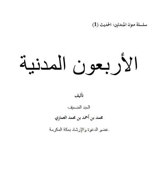كتاب الأريعون المدنية لمحمد بن أحمد بن محمد العماري