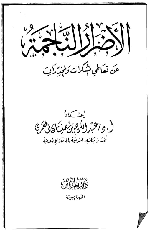 كتاب الأضرار الناجمة عن تعاطي المسكرات والمخدرات إعداد عبد الكريم بن صنيتان العمري