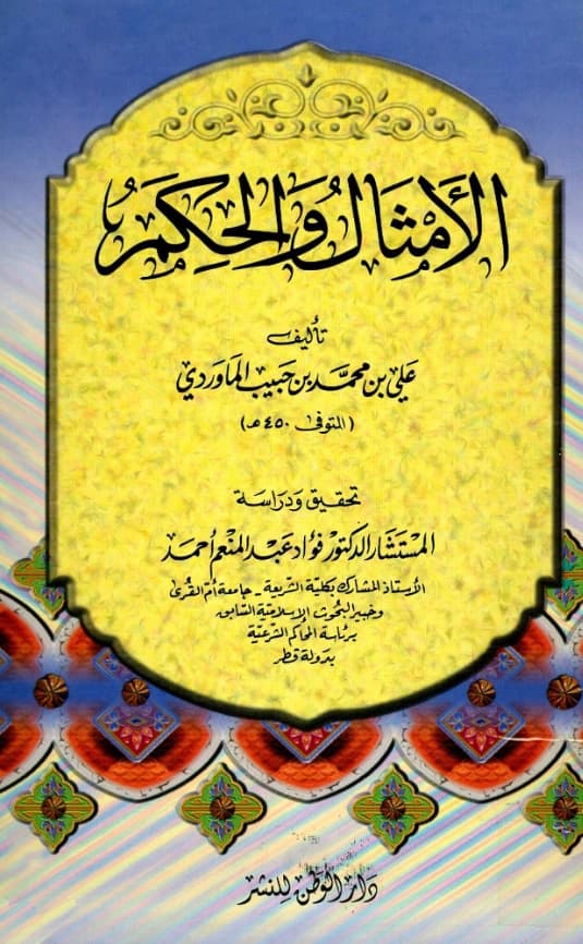 كتاب الأمثال والحكم لأبي الحسن علي بن محمد الماوردي