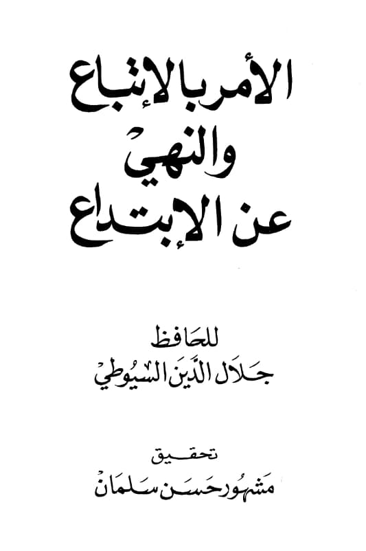 كتاب الأمر بالاتباع والنهي عن الابتداع (حقيقة السنة والبدعة) لجلال الدين السيوطي