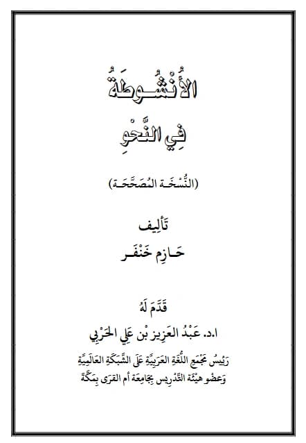 كتاب الأنشوطة في النحو لحازم خنفر