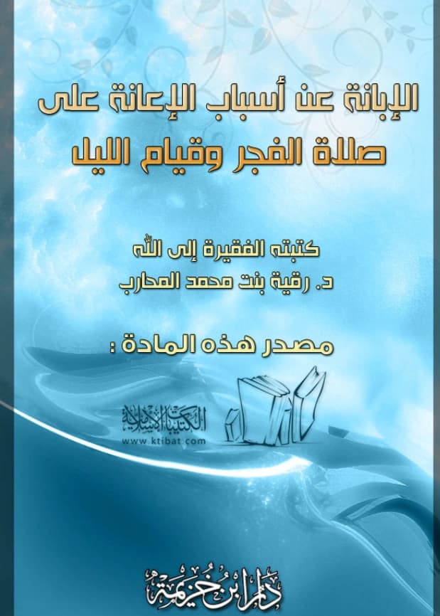 كتاب الإبانة عن أسباب الإعانة على صلاة الفجر وقيام الليل لرقية بنت محمد المحارب