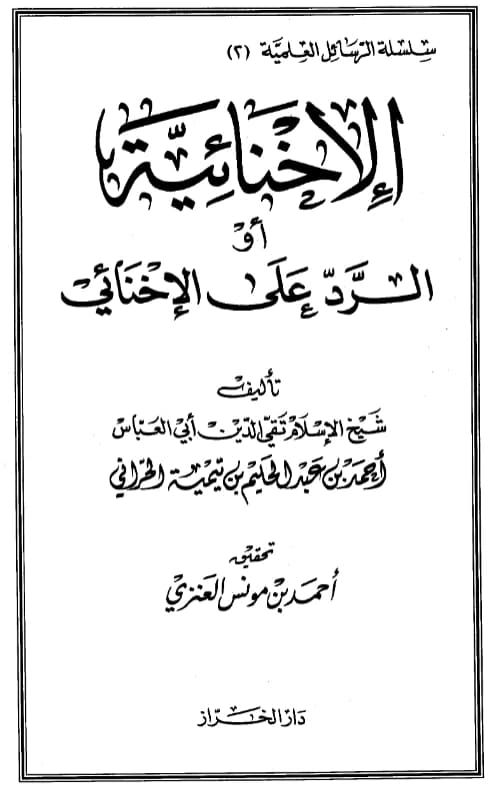 كتاب الإخنائية (الرد على الإخنائي) لتقي الدين ابن تيمية