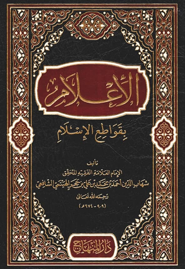 كتاب الإعلام بقواطع الإسلام لابن حجر الهيتمي