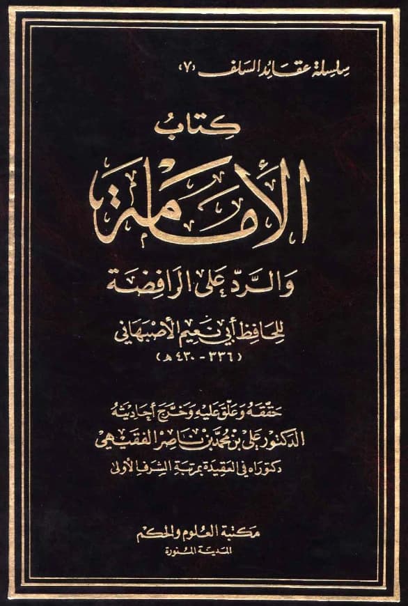 كتاب الإمامة والرد على الرافضة لأبي نعيم الأصبهاني