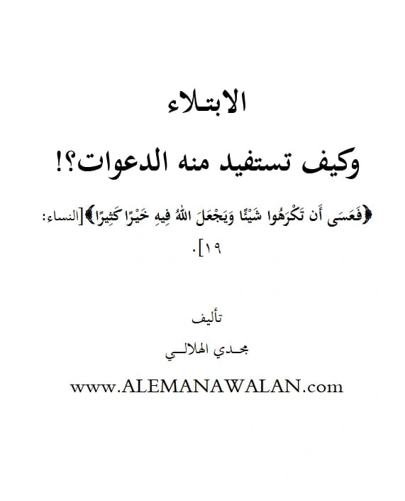 كتاب الابتلاء وكيف تستفيد منه الدعوات؟ تأليف مجدي الهلالي