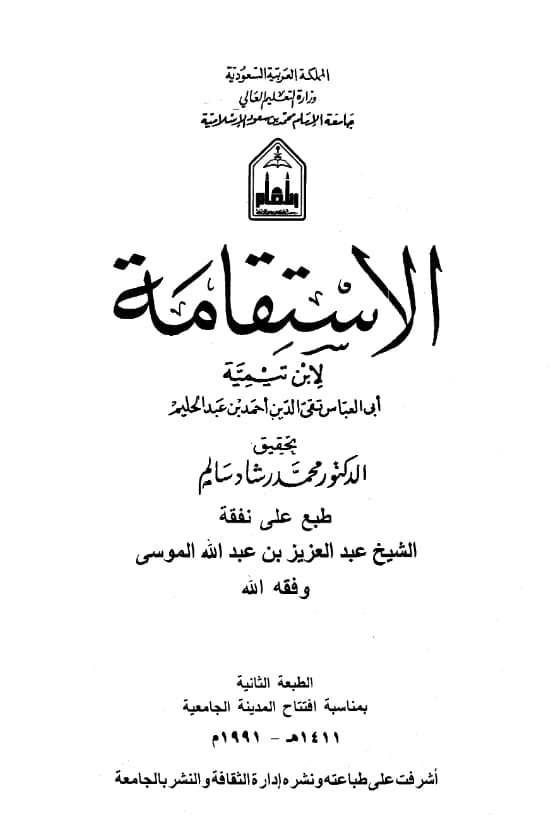 كتاب الاستقامة لتقي الدين ابن تيمية