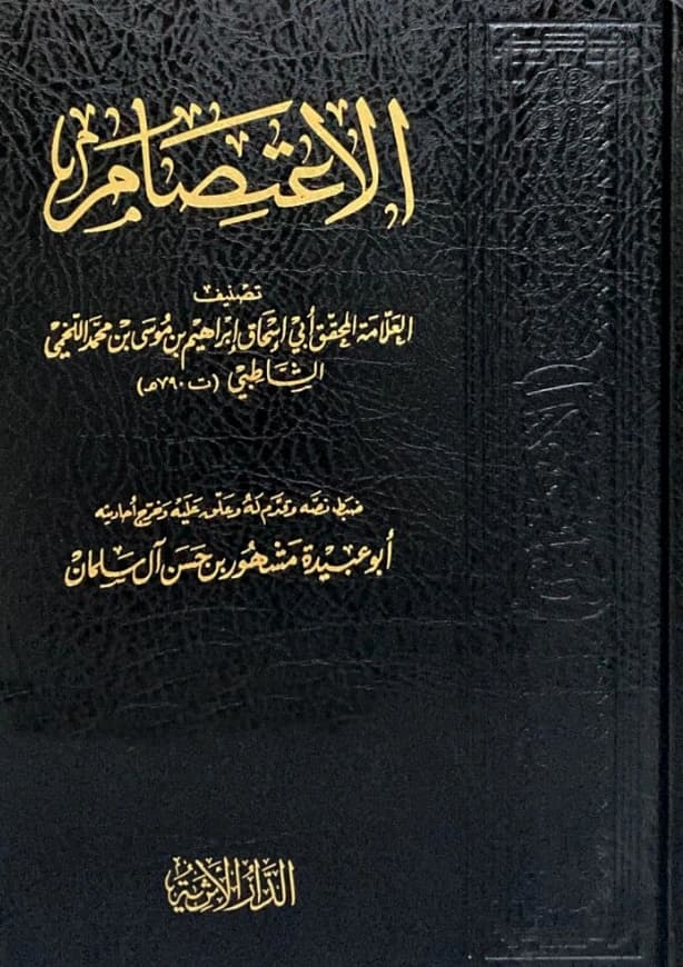 كتاب الاعتصام لأبي إسحاق إبراهيم بن موسى الشاطبي