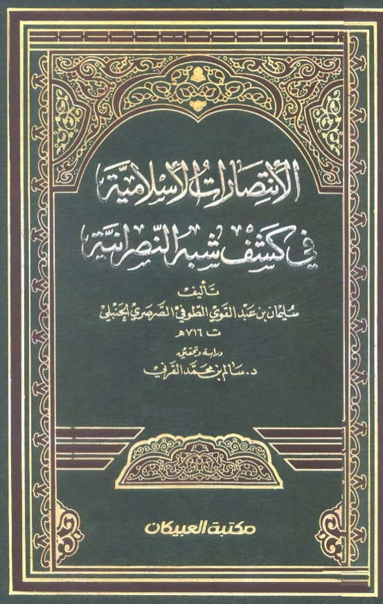 كتاب الانتصارات الإسلامية في كشف شبه النصرانية لنجم الدين الطوفي