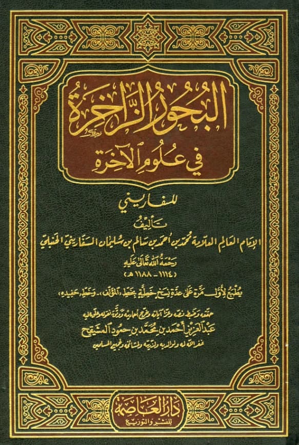 كتاب البحور الزاخرة في علوم الآخرة لمحمد بن أحمد بن سالم السفاريني
