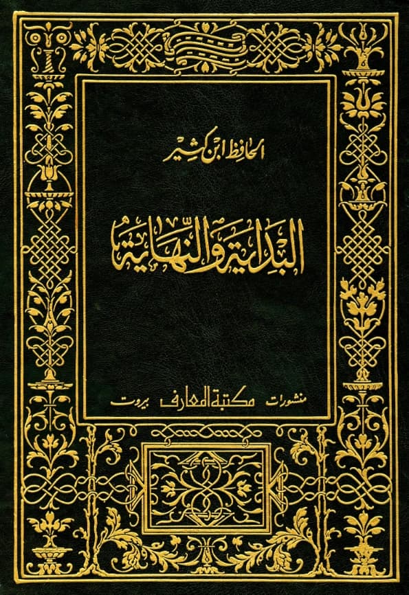 كتاب البداية والنهاية لابن كثير الدمشقي