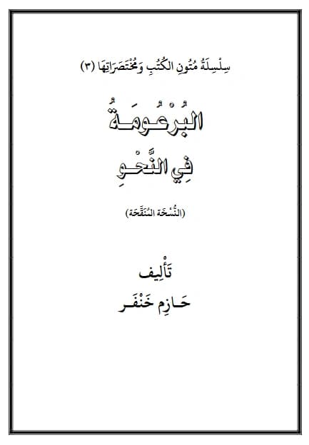 كتاب البرعومة في النحو لحازم خنفر