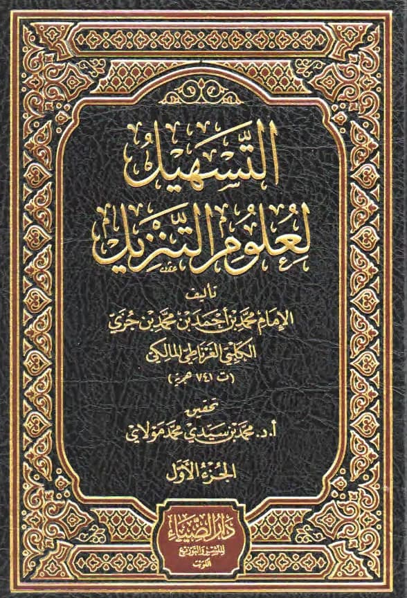 كتاب التسهيل لعلوم التنزيل (تفسير ابن جزي الكلبي)