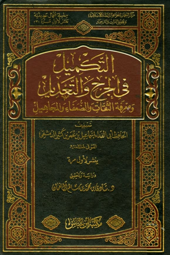 كتاب التكميل في الجرح والتعديل ومعرفة الثقات والضعفاء والمجاهيل لابن كثير الدمشقي