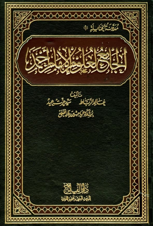كتاب الجامع لعلوم الإمام أحمد