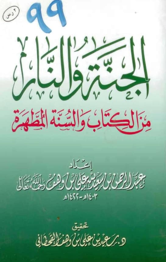 كتاب الجنة والنار من الكتاب والسنة المطهرة إعداد عبد الرحمن بن سعيد بن علي بن وهف القحطاني