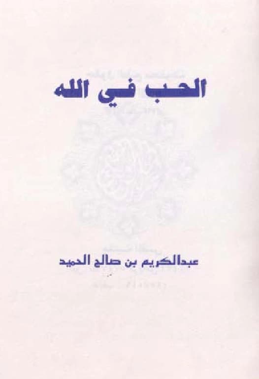 كتاب الحب في الله تصنيف عبد الكريم بن صالح الحميد