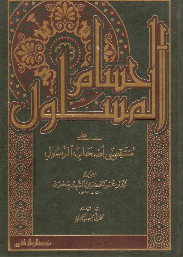 كتاب الحسام المسلول على منتقصي أصحاب الرسول صلى الله عليه وسلم تأليف محمد بن عمر بحرق اليمني