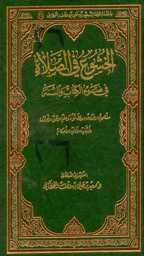 كتاب الخشوع في الصلاة في ضوء الكتاب والسنة لسعيد بن علي بن وهف القحطاني