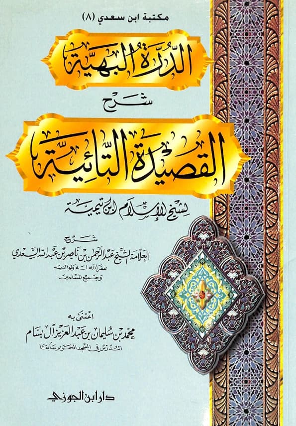 كتاب الدرة البهية شرح القصيدة التائية لتقي الدين ابن تيمية شرح عبد الرحمن بن ناصر السعدي