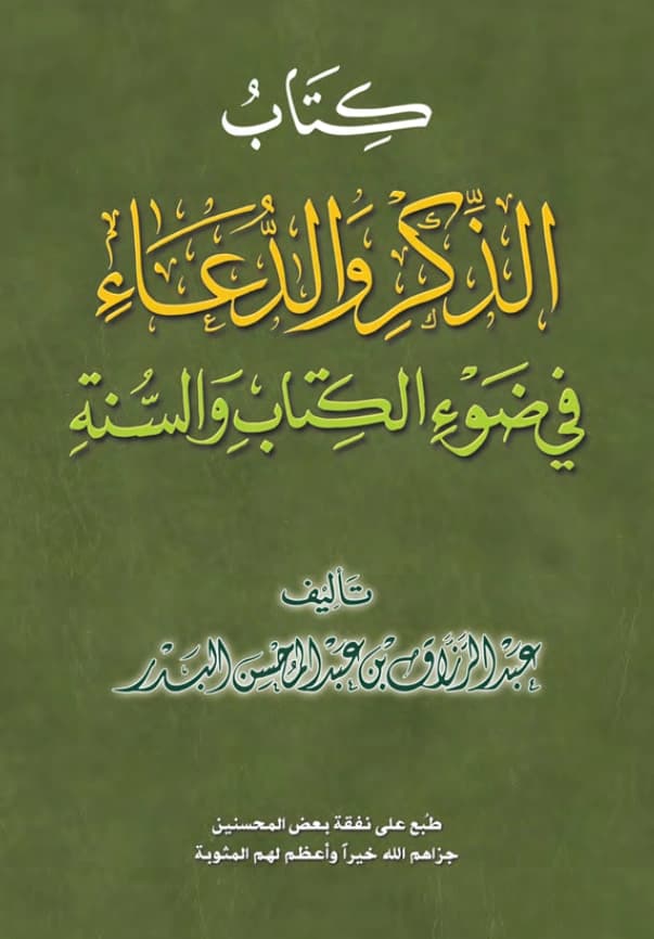 كتاب الذكر والدعاء في ضوء الكتاب والسنة لعبد الرزاق بن عبد المحسن البدر