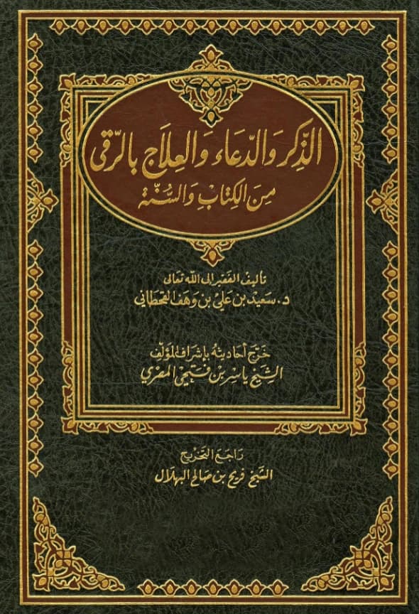 كتاب الذكر والدعاء والعلاج بالرقى من الكتاب والسنة لسعيد بن علي بن وهف القحطاني