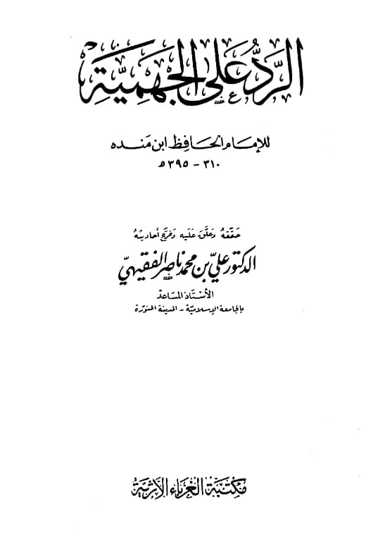 كتاب الرد على الجهمية لأبي عبد الله محمد بن إسحاق بن منده
