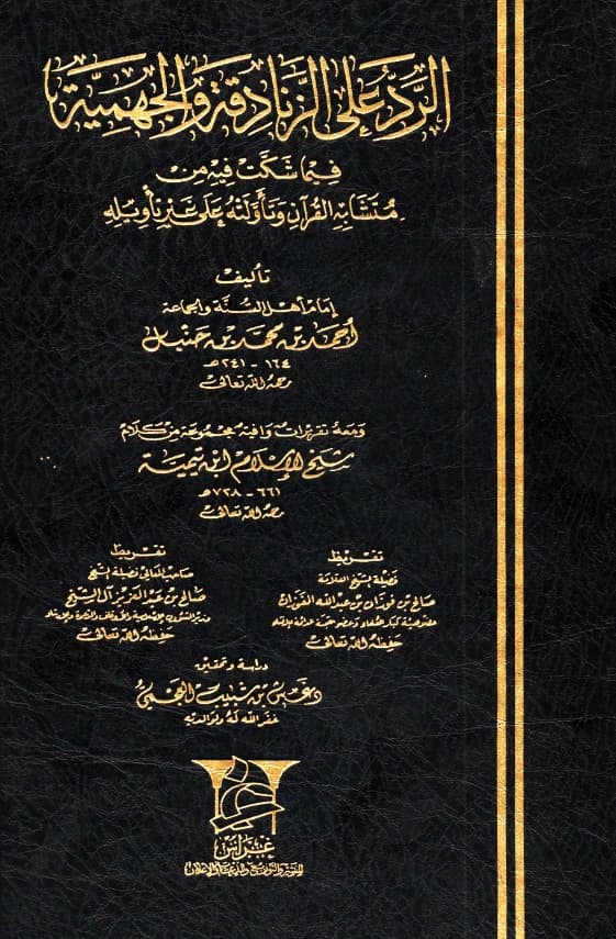 كتاب الرد على الزنادقة والجهمية فيما شكت فيه من متشابه القرآن وتأولته على غير تأويله لأحمد بن حنبل