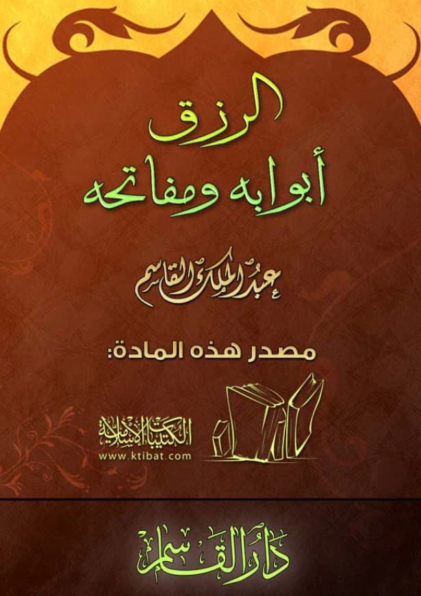 كتاب الرزق أبوابه ومفاتحه لعبد الملك بن محمد بن عبد الرحمن بن قاسم