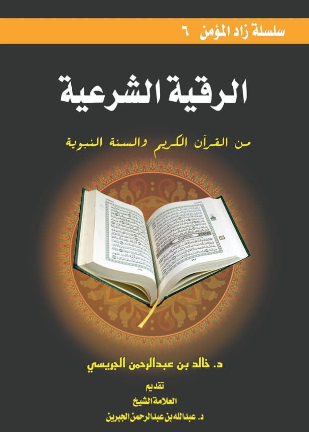 كتاب الرقية الشرعية من القرآن الكريم والسنة النبوية لخالد بن عبد الرحمن الجريسي