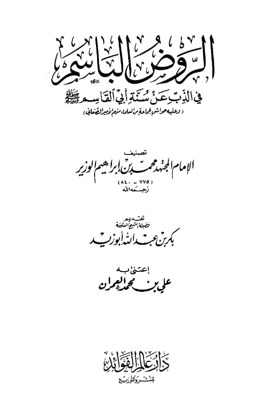 كتاب الروض الباسم في الذب عن سنة أبي القاسم صلى الله عليه وسلم لمحمد بن إبراهيم الوزير